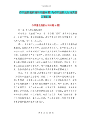 作风建设剖析材料专题与作风建设大讨论实施方案汇编