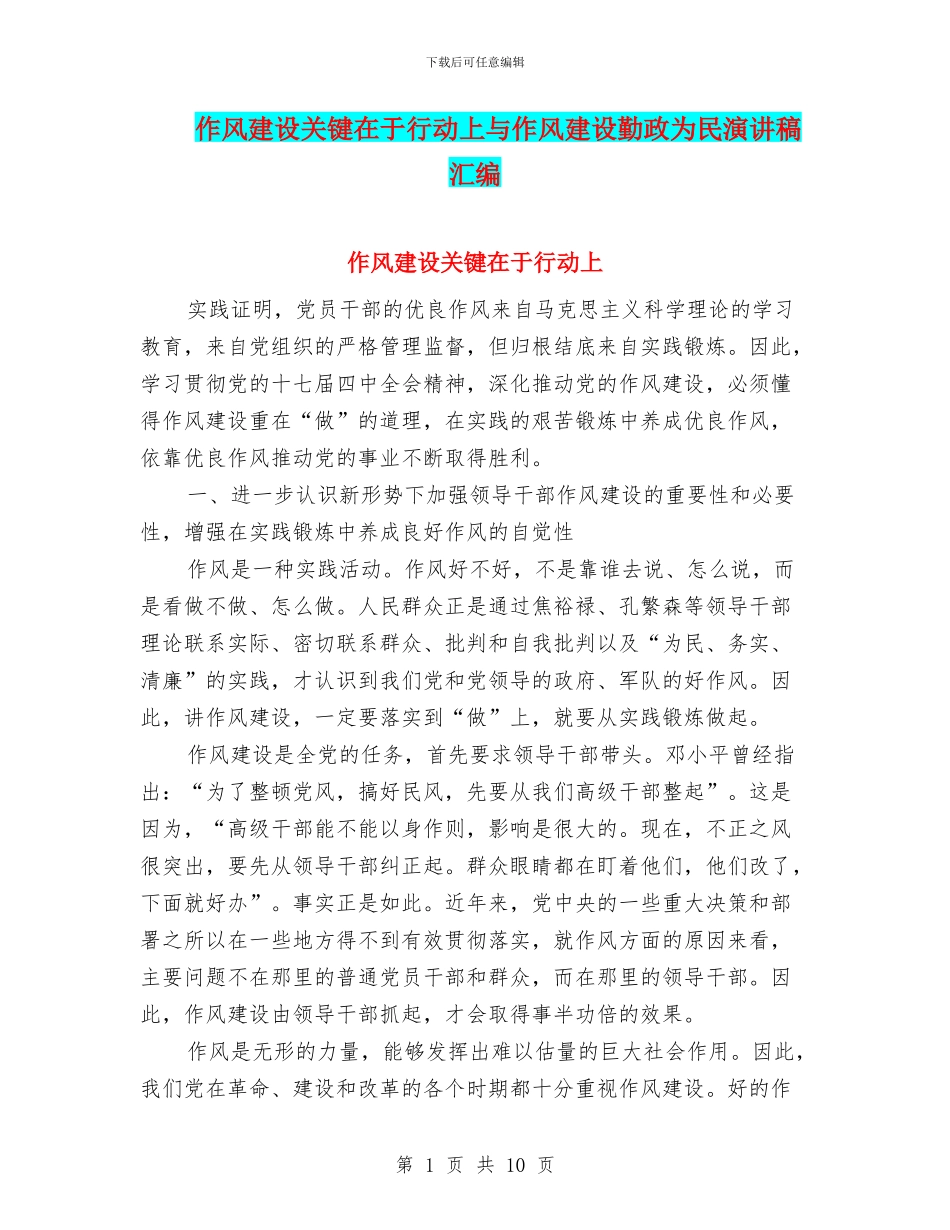 作风建设关键在于行动上与作风建设勤政为民演讲稿汇编_第1页