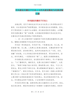 作风建设关键在于行动上与作风建设勤政为民演讲稿汇编