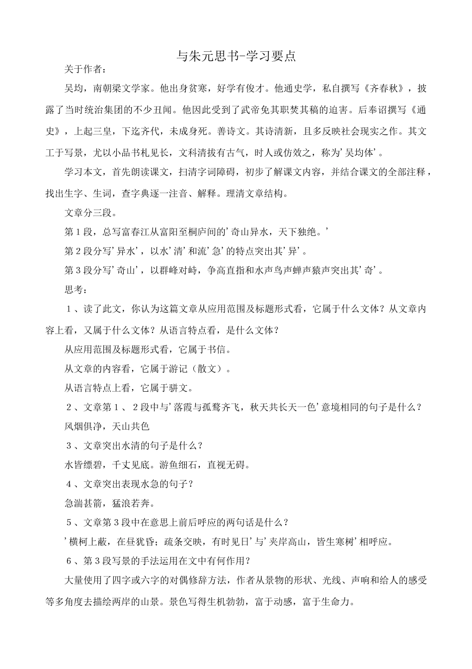 八年级语文与朱元思书学习要点 鲁教版 试题_第1页