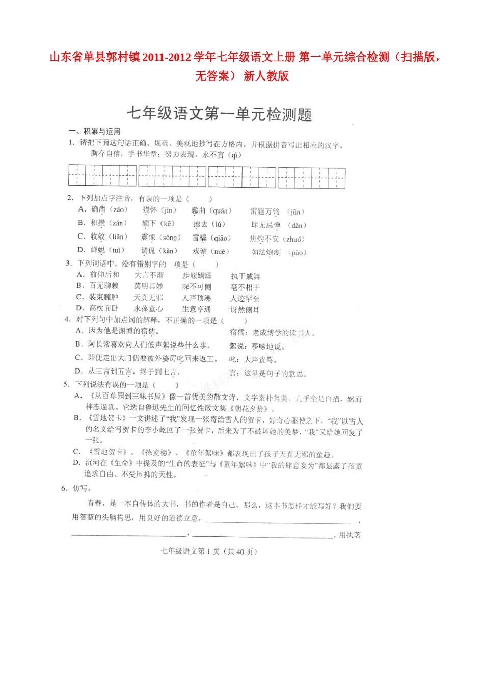 山东省单县郭村镇七年级语文上册 第一单元综合检测(扫描版，无答案) 新人教版试卷_第1页