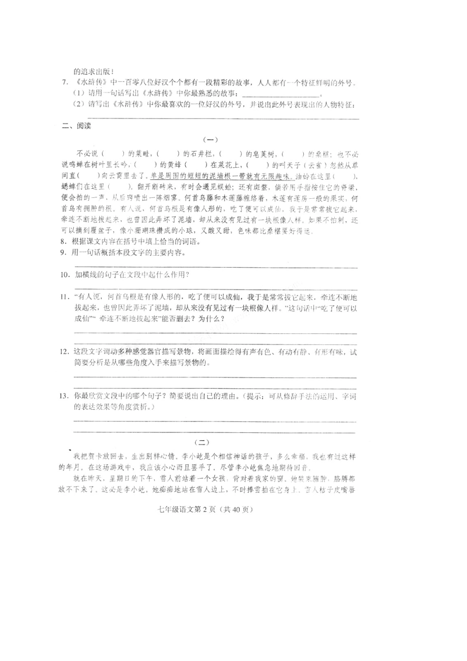 山东省单县郭村镇七年级语文上册 第一单元综合检测(扫描版，无答案) 新人教版试卷_第2页