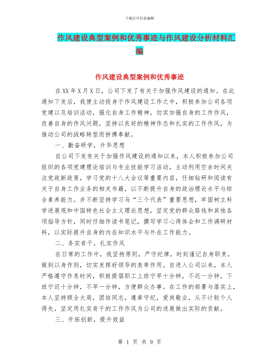 作风建设典型案例和优秀事迹与作风建设分析材料汇编_第1页