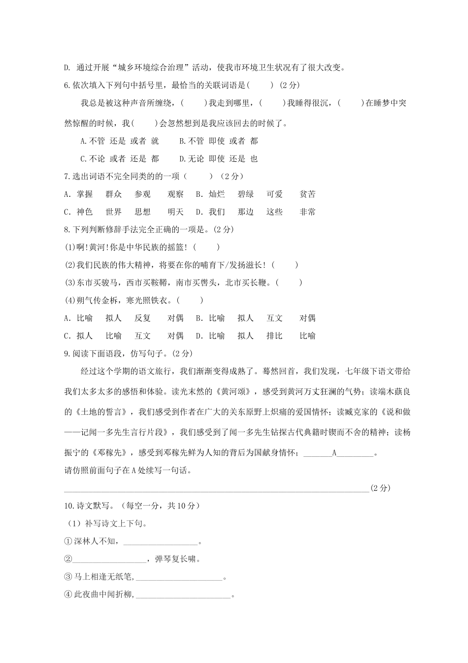 四川省江油市六校七年级语文下学期3月联考试卷_第2页