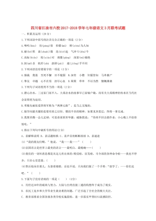 四川省江油市六校七年级语文下学期3月联考试卷