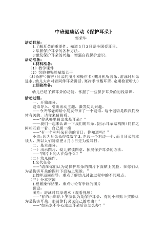 中班健康活动《保护耳朵》