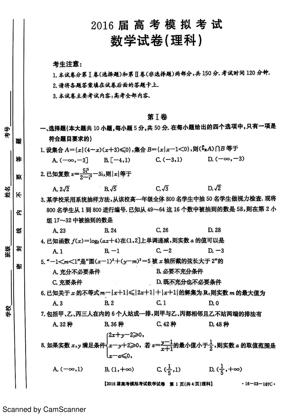 山东省菏泽市高三数学下学期第二次模拟考试试卷 理(PDF)试卷_第1页