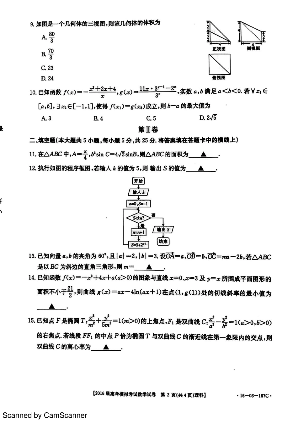 山东省菏泽市高三数学下学期第二次模拟考试试卷 理(PDF)试卷_第2页