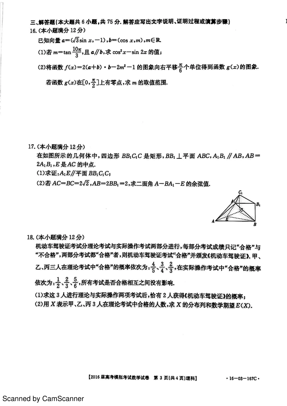 山东省菏泽市高三数学下学期第二次模拟考试试卷 理(PDF)试卷_第3页