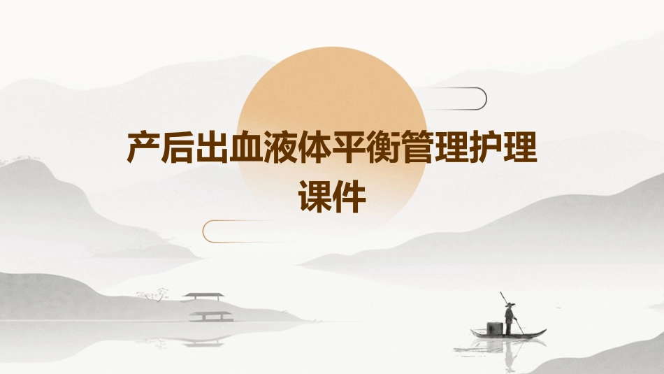 产后出血液体平衡管理护理课件_第1页