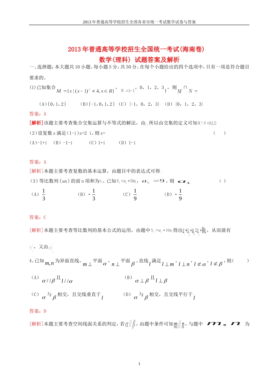 2013年普通高等学校全国招生统一考试数学(新课标海南卷)理科与答案(34)_第1页