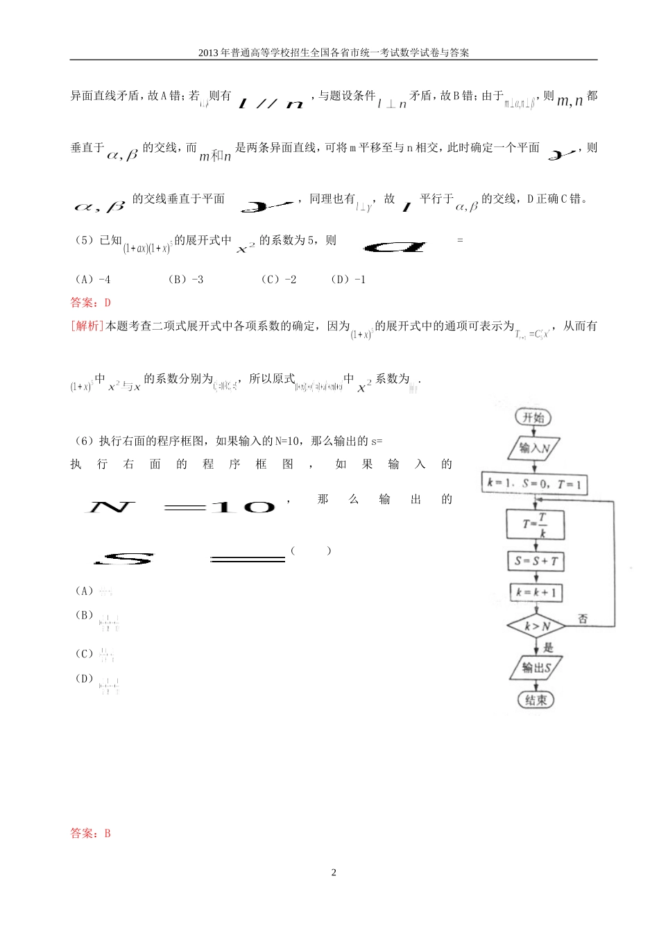 2013年普通高等学校全国招生统一考试数学(新课标海南卷)理科与答案(34)_第2页