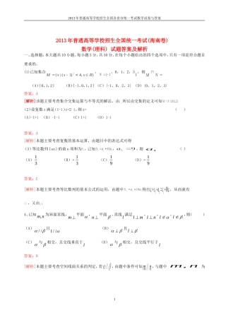 2013年普通高等学校全国招生统一考试数学(新课标海南卷)理科与答案(34)