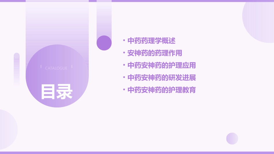 中药药理学 安神药护理课件_第2页
