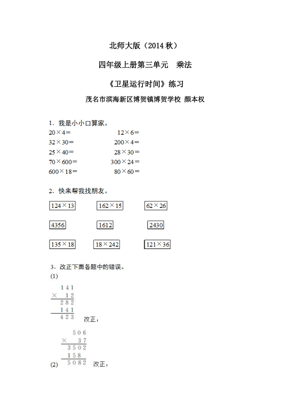 小学数学北师大2011课标版四年级3.1--卫星运行时间_第1页