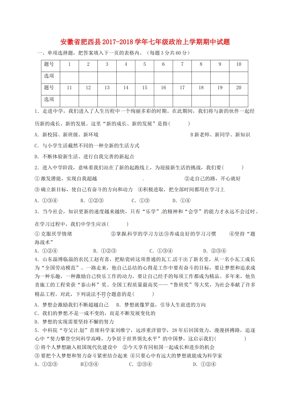 安徽省肥西县七年级政治上学期期中试卷 粤教版试卷_第1页