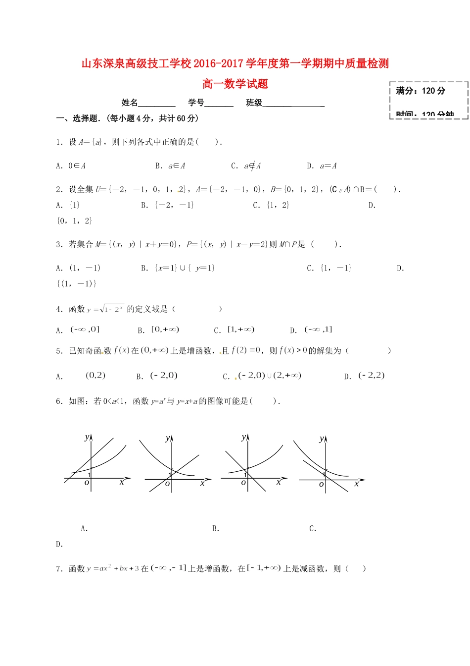 山东省锦泽技工学校高一数学上学期期中试卷试卷_第1页