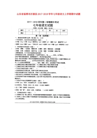 山东省淄博市沂源县七年级语文上学期期中试卷鲁教版五四制试卷