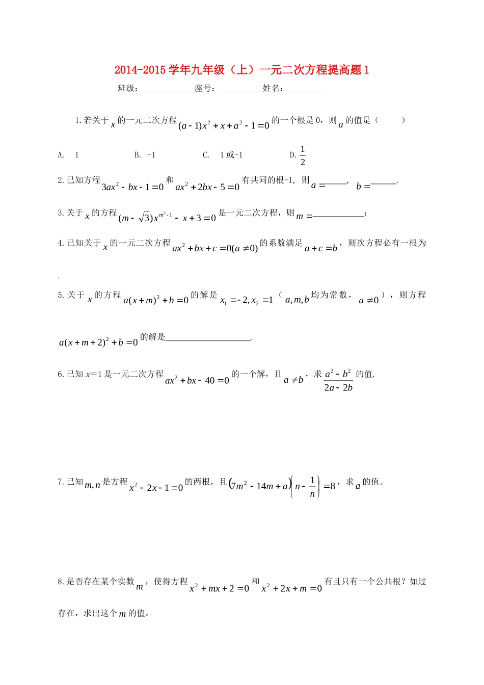 九年级数学上册 第21章 一元二次方程提高题1(新版)新人教版试卷_第1页