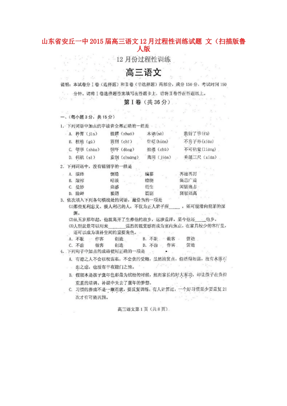 山东省安丘一中高三语文12月过程性训练试卷 文(扫描版)鲁人版试卷_第1页