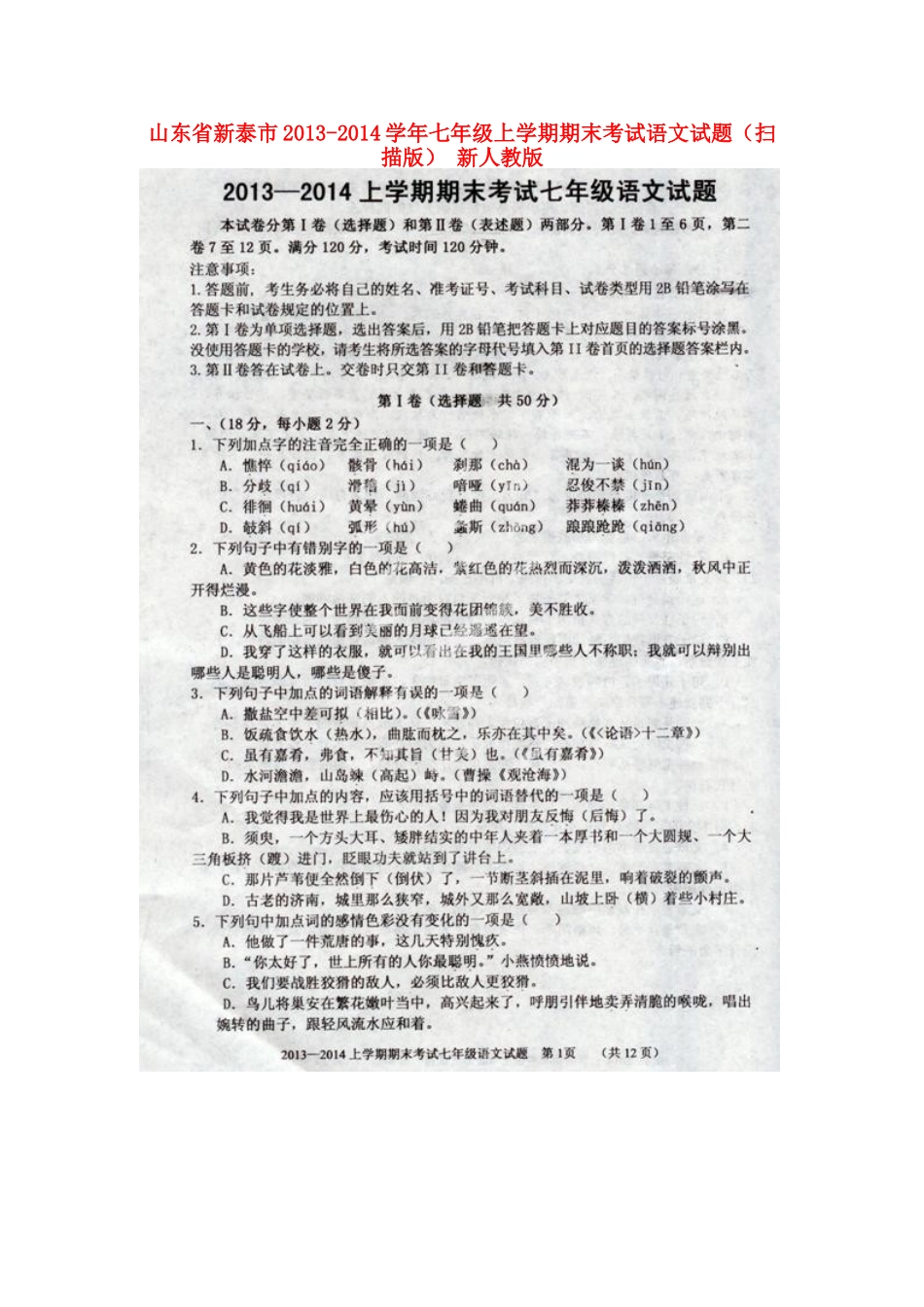 山东省新泰市七年级语文上学期期末考试试卷新人教版试卷_第1页