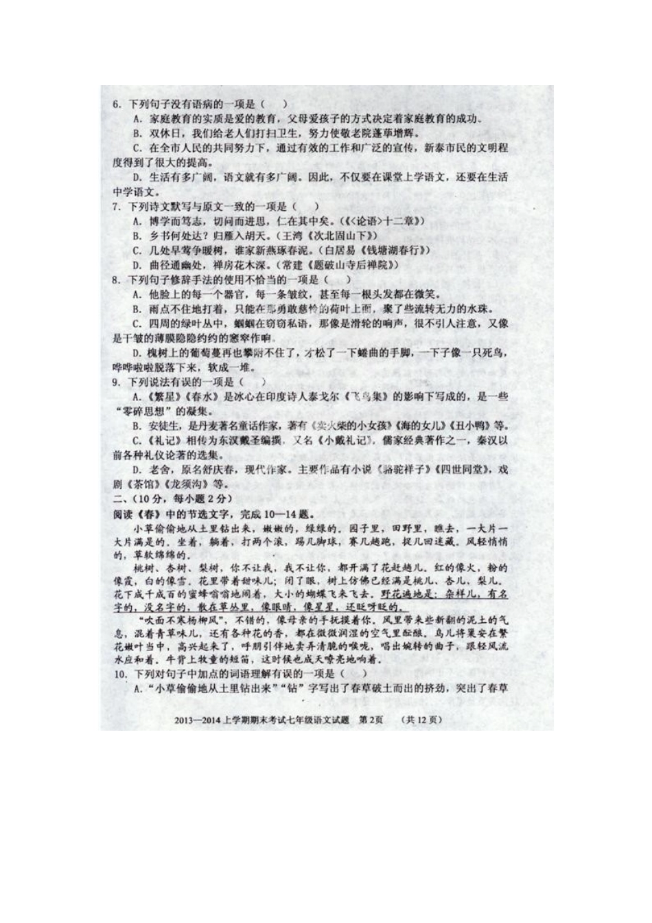 山东省新泰市七年级语文上学期期末考试试卷新人教版试卷_第2页