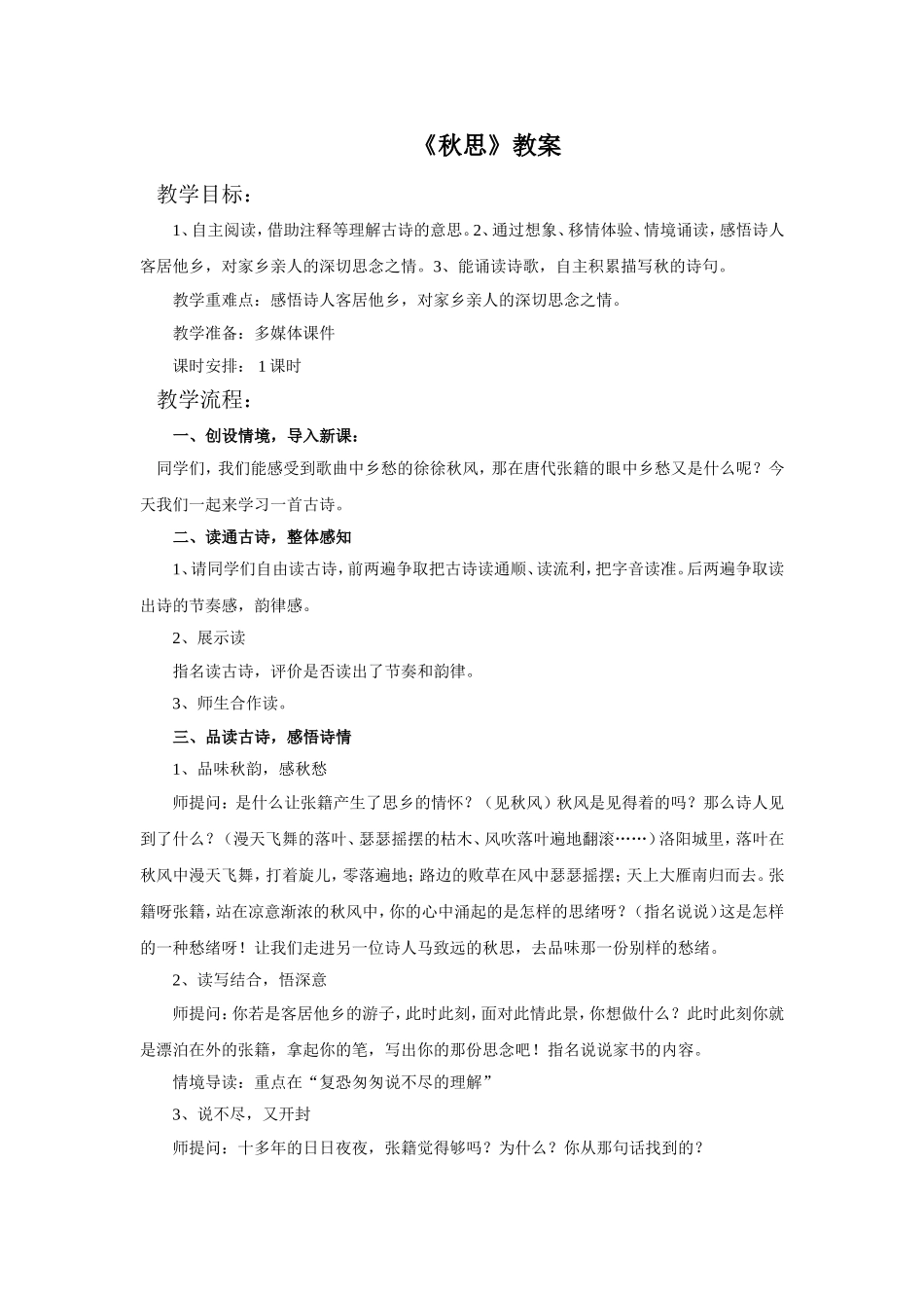 《秋思》教案_第1页