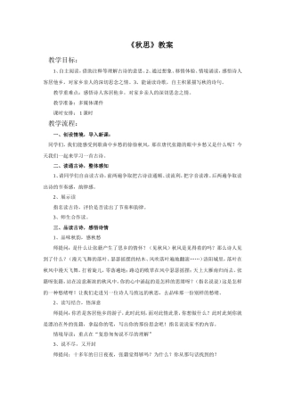 《秋思》教案