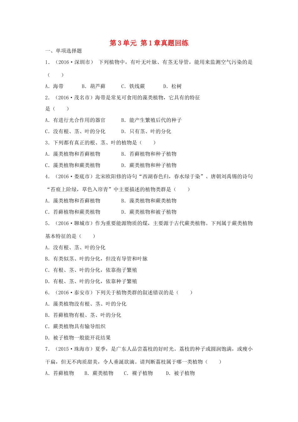 中考生物总复习 第3单元 第1章真题回练试卷_第1页