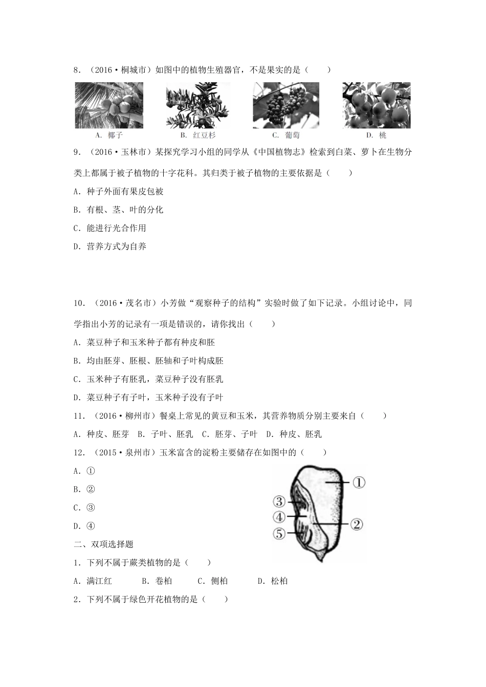 中考生物总复习 第3单元 第1章真题回练试卷_第2页