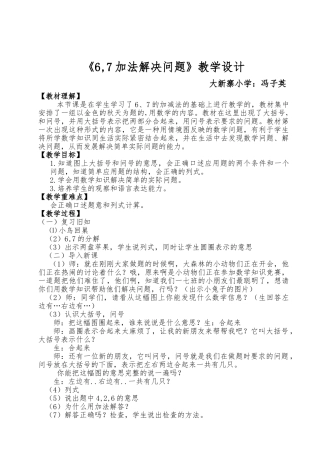 小学数学人教2011课标版一年级6和7加法的解决问题