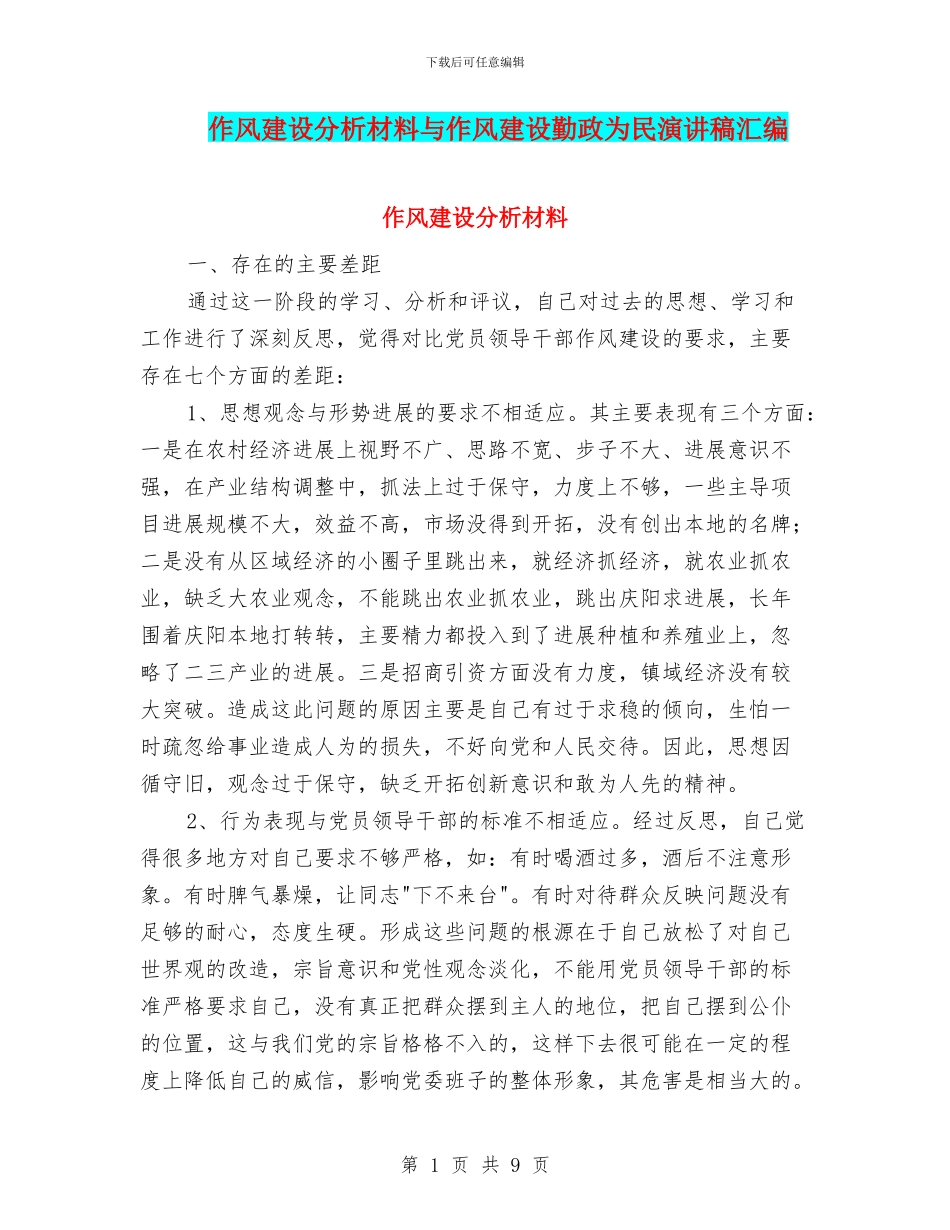 作风建设分析材料与作风建设勤政为民演讲稿汇编_第1页