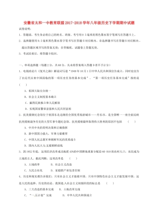 安徽省太和一中教育联盟 八年级历史下学期期中试卷 新人教版试卷