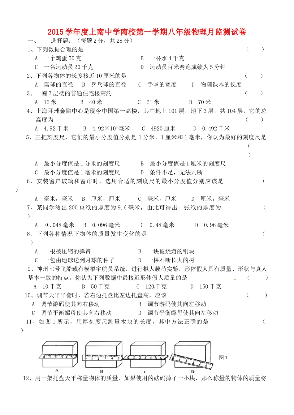 南校 八年级物理9月月考试卷 沪科版试卷_第1页
