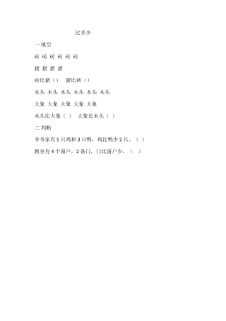 小学数学人教2011课标版一年级比多少作业