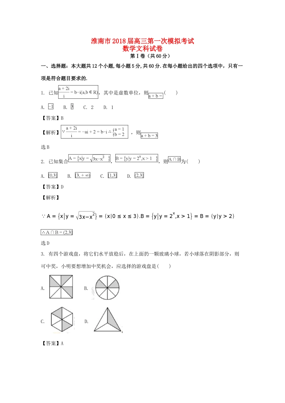 安徽省淮南市高三数学第一次(2月)模拟考试试卷 文试卷_第1页
