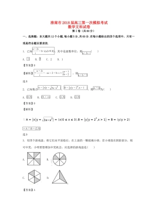 安徽省淮南市高三数学第一次(2月)模拟考试试卷 文试卷