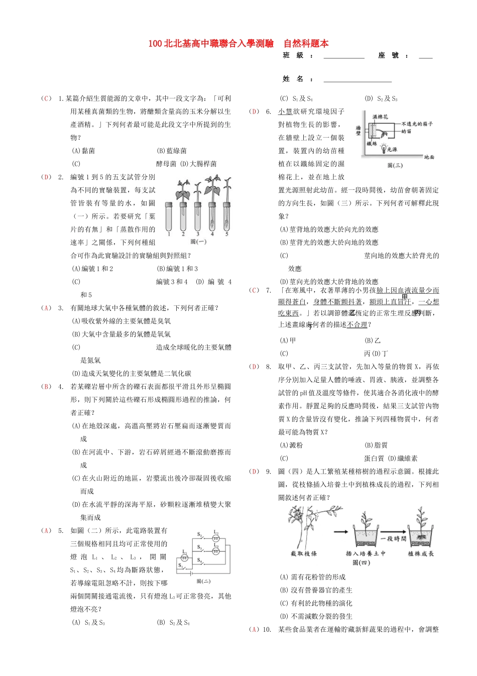 台湾台北市第一次中考科学真题与简答试卷_第1页