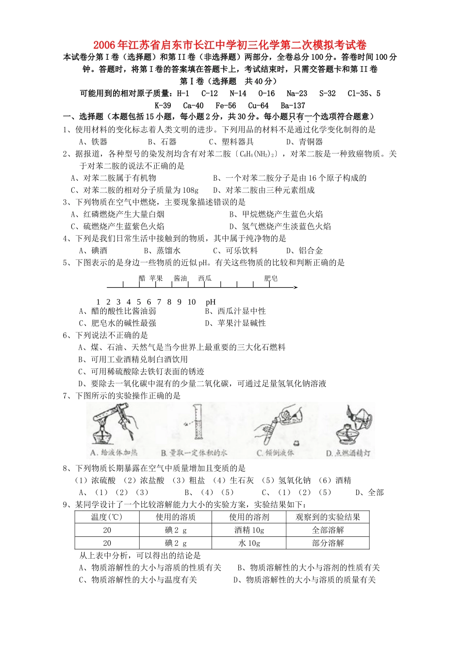 初三化学第二次模拟考试卷 试题_第1页