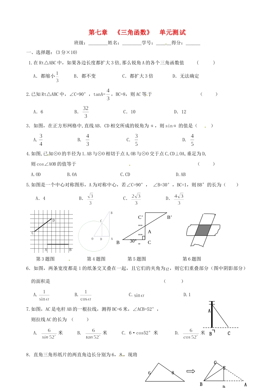 九年级数学下册 第七章(三角函数)单元测试 苏科版试卷_第1页