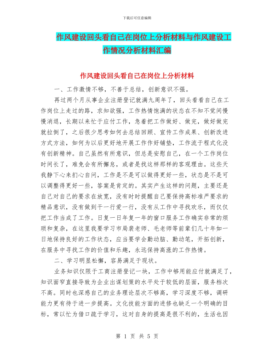作风建设回头看自己在岗位上分析材料与作风建设工作情况分析材料汇编_第1页