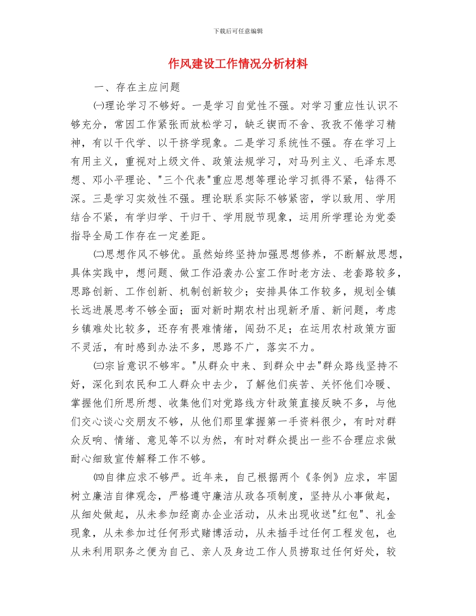 作风建设回头看自己在岗位上分析材料与作风建设工作情况分析材料汇编_第3页