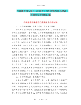 作风建设回头看自己在岗位上分析材料与作风建设工作情况分析材料汇编