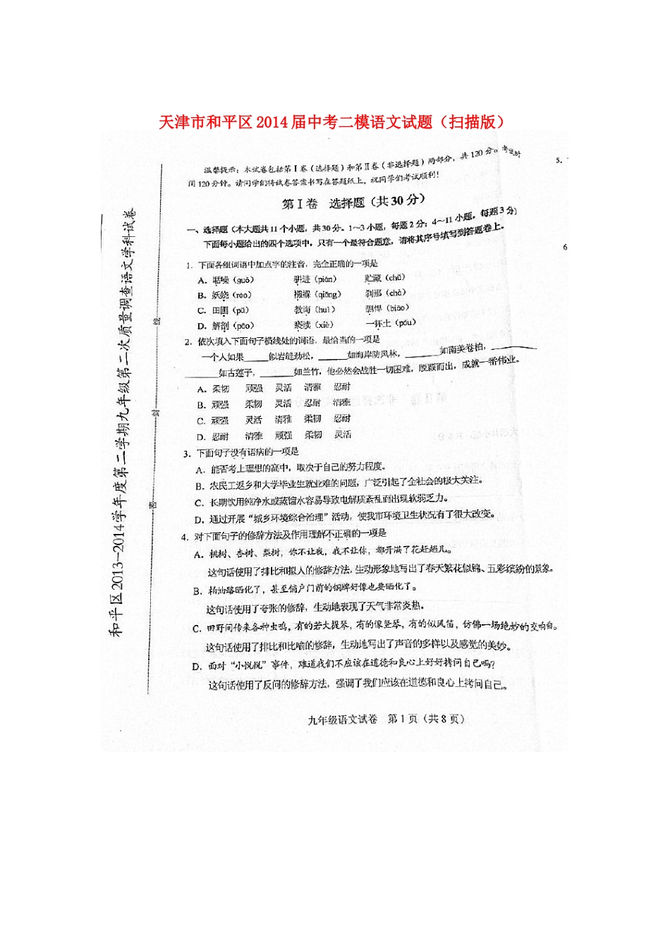 天津市和平区届中考语文二模试卷_第1页