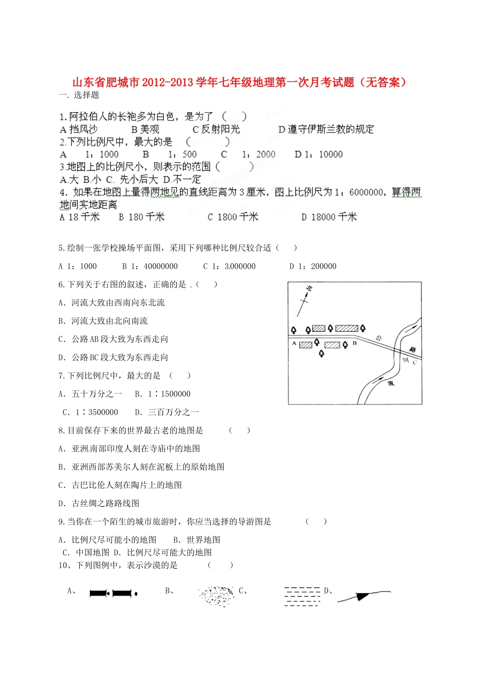 山东省肥城市七年级地理第一次月考试卷试卷_第1页