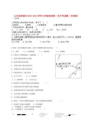 山东省肥城市七年级地理第一次月考试卷试卷