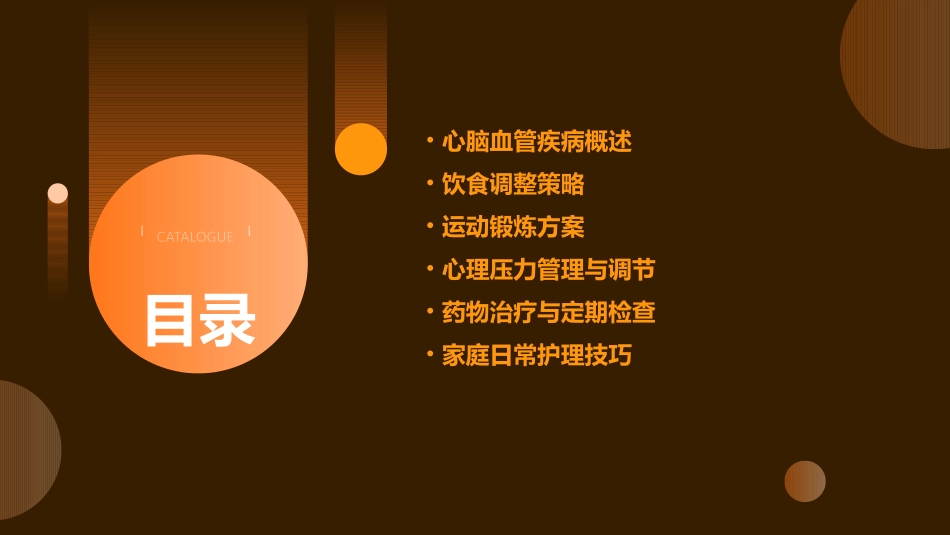 心脑血管疾病预防与日常护理_第2页