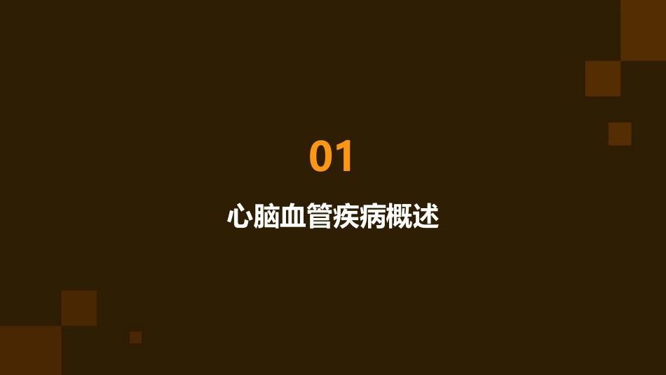 心脑血管疾病预防与日常护理_第3页