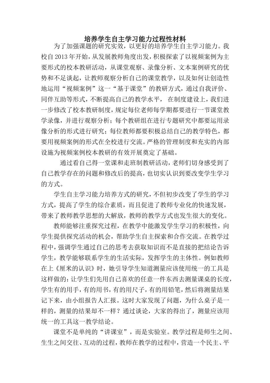 松北区对青二中尹佰林《培养学生自主学习能力过程性材料》_第1页