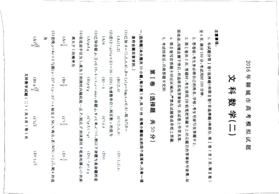 山东省聊城市高三数学第二次模拟考试试卷 文(PDF)试卷_第1页